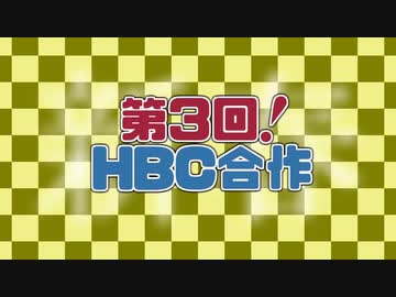 新春hbc合作2
