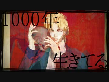 【MMDジョジョ】1000年生きてる【ディオ+α】