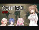 【CONTROL】＃30　モールドの根源を見つけるぞ！【cevio実況】
