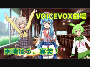 雨晴はう、合流【VOICEVOX】