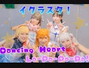 【イクラスタ！】Dancing Heart La-Pa-Pa-Pa!踊ってみた【ラブライブ！スーパースター!!】