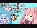 マリオメーカー2を琴葉姉妹でGO！part2