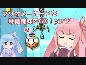 マリオメーカー2を琴葉姉妹でGO！part2