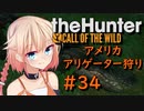 【theHunter:CotW】ハンターガールONEが征く#34【CeVIO実況】