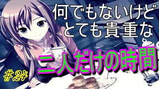 【ヘリオトロープ】物凄く勿体ない美少女ゲームを実況プレイ　#24