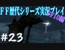 ファイナルファンタジー歴代シリーズを実況プレイ‐FF10編‐【23】