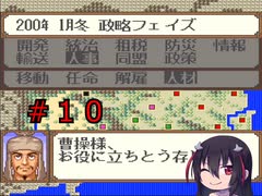ゲーム素人が横山光輝三国志に挑戦＃１０（ゆっくり実況）