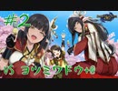 【MHRise】いつから味方だと思っていた！？～初心者ハンターと愉快な仲間たち～ #2