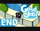 【Good Job!】今日から俺も社会人　レポートEND