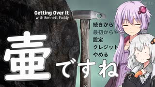 【Getting Over It with Bennett Foddy】あけましておめで壷ございます【VOICEROID実況】
