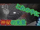 #21【マインクラフト】しゃべり続ける見慣れた初心者（？）のマインクラフト　アゲイン