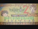 [Patapon 2 Remastered]残っていた裏ボス＆限界のアイツ　パタポン2 ドンチャカ♪を難易度ハードでプレイ！Part22番外編[ゆっくり＆東北きりたん実況]