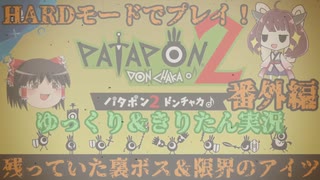 [Patapon 2 Remastered]残っていた裏ボス＆限界のアイツ　パタポン2 ドンチャカ♪を難易度ハードでプレイ！Part22番外編[ゆっくり＆東北きりたん実況]