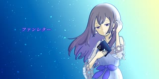 ファンレター / めろう(NEUTRINO)【オリジナル曲】