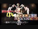 【魔神アスタロト降臨Lv15】男女同数アイギスDX【結月ゆかり】