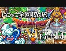 【DQ6】ドロップアイテム全回収の旅 Part13