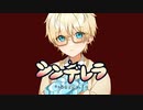 シンデレラ Cover／わーるど。□