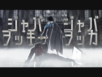 【にじさんじMMD】ジャバヲッキー・ジャバヲッカ【スローンズ】