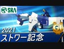 2021年 ストワー記念（GⅠ）| SRA公式【Storm競馬】