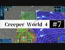 ＃7【Creeper World4】 【倍速動画】 【steam】
