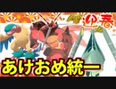 【実況】ポケモン剣盾でたわむれる あけましてよろしく統一パーティ