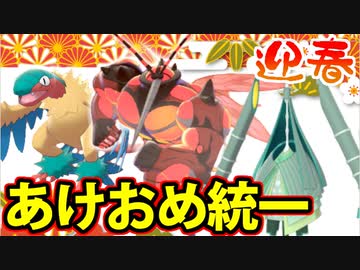 【実況】ポケモン剣盾でたわむれる あけましてよろしく統一パーティ