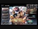 金色の聖夜＆本年感謝の導き ＃８０【オクトパストラベラー 大陸の覇者】