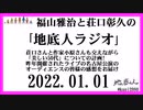 福山雅治と荘口彰久の｢地底人ラジオ｣  2022.01.01