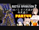 【バトオペ２】旧バトオペ大佐が今更遊ぶPart44【CeVIO実況】