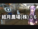 【FarmingSimulator22】結月農場(株)　第六話「グリーンハウス」【VOICEROID実況】