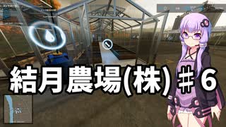 【FarmingSimulator22】結月農場(株)　第六話「グリーンハウス」【VOICEROID実況】