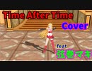 Time after time カバー曲　Feat弦巻マキ