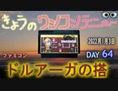 きょうのワンコンテニュー『ドルアーガの搭』