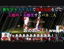 【生声実況】新年早々スマブラで爆発乱闘をして大絶叫・大爆笑するバカ二人【スマブラSP】