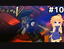 [真・女神転生5]VSマタドール(DLCボス①) 東京に帰ったりもします #10 [VOICEVOX実況]