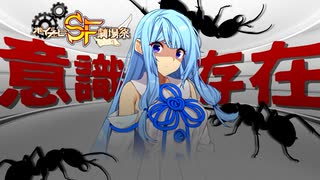 意識の存在【第二回ボイチェビSF劇場祭予告】