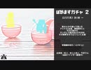 ぼかますガチャ2_アーカイブ(コメ付き) #ぼかますガチャ