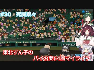 【パワプロ2020】東北ずん子のパイの実64層マイライフ part30 【VOICEROID実況】