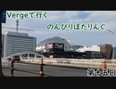 【第十五回目】Vergeで行くのんびりぽたりんぐ【ゆっくり自転車車載】