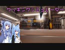 【クッキングシミュレーター】ポンコツ様の年末年始_04【A.I.VOICE実況？】