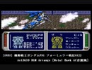 [SNES] 機動戦士ガンダムF91 フォーミュラー戦記0122 Act3&10 BGM Arrange [Metal Hawk AC音源風]