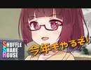 シャッフルシェアハウス＃389【VOICEROID劇場】