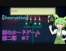 【Inscryption】ローグライク×カード×脱出な闇のゲーム　第二部 #7【ずんだもん実況プレイ】