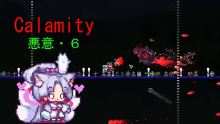 Calamity 悪意・6【VOICEROID実況】