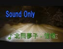 北岡夢子 - 憧憬