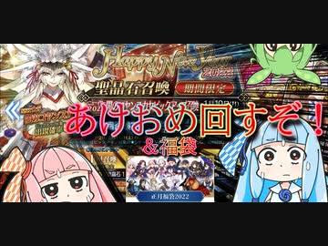【 FGOガチャ実況 】あけおめ開幕すぐに闇のコヤンスカヤ狙って回す&福袋も回すぜ！って動画【VOICEROID実況】[Fate/Grand order]