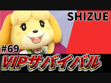 【実況】スマブラSPでたわむれる VIPサバイバル「しずえ編」#69