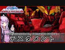 【機動戦士ガンダムSEED ASTRAY】ZGMF-X12A テスタメント VOICEROID解説