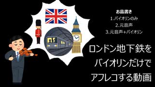 バイオリンで「ロンドン地下鉄」を弾いてみた。