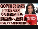 共和党国会議員　183名連名で最高裁へ意見書　SD州ノエム知事は勝利に自信